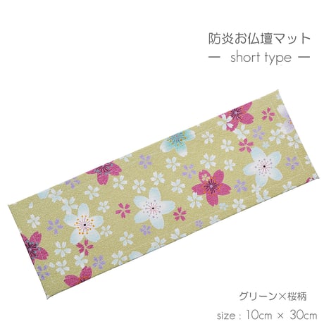 防炎お仏壇マット 7colors 020 縦10cm×横30cm 京友禅 ベージュ ピンク(桜柄) グリーン ピンク(渦巻き桜柄) ブラック ブラウン ライトブラウン 仏具敷き 経机敷き 仏具用