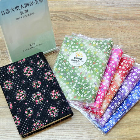 NEW 新版御書分冊用カバー 001 ブラック 花柄 分冊版用 分冊1巻～4巻用カバー 創価学会用 布張り 日蓮大聖人御書 新版 ケース 2021年新版御書