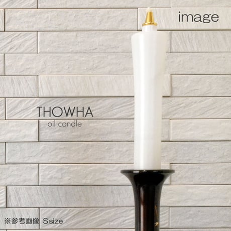 Ｓサイズ 001 液体微煙ローソク本体 高さ１５ｃｍ ２本セット 液体ロウソク 永遠とわＴＨＯＷＨＡ ローソク 仏壇 和ろうそく型