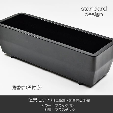 仏具セット 015 ブラック 黒 １０点セット プラスチック製 ミニ仏壇 家具調仏壇用 創価学会用仏具 SGI SOKA