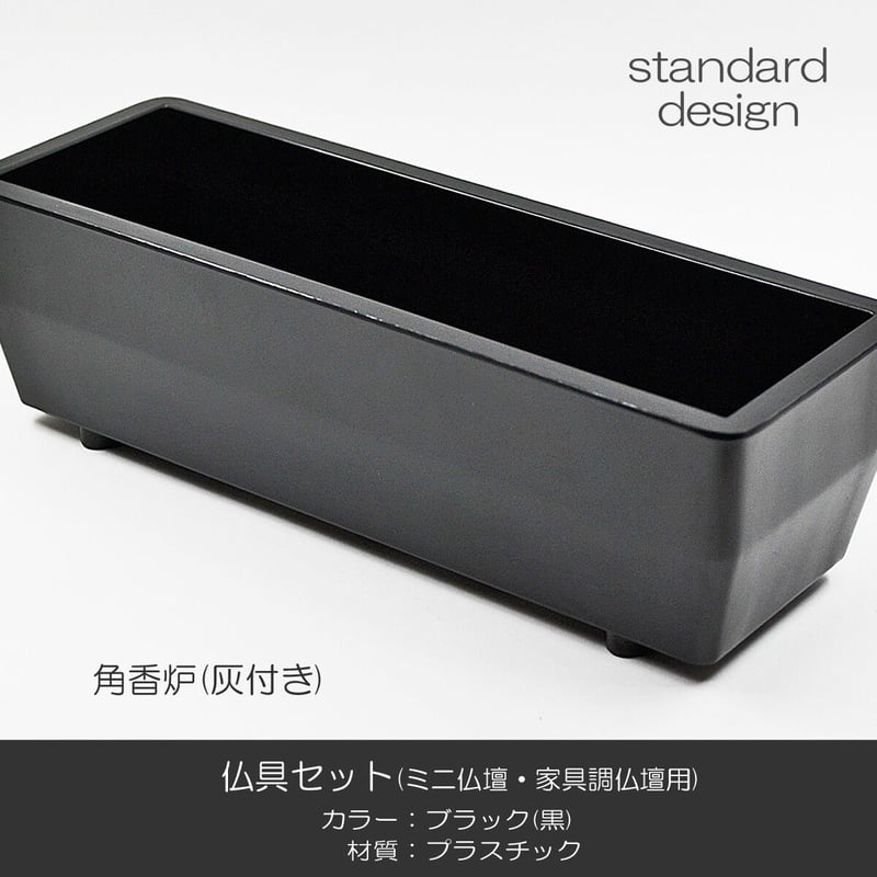 仏具セット 015 ブラック 黒 10点セット プラスチック製 ミニ仏壇