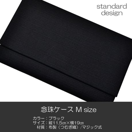 念珠ケース Ｍサイズ 数珠ケース 数珠袋 116 ブラック 黒 紬 つむぎ マジックタイプ 創価学会用 SGI SOKA
