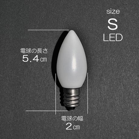 電気ろうそく専用ＬＥＤ電球 Sサイズ １個 ９０型 １１０型用 031 54型 １２口金 ０.５ｗ １００V ５０Hz６０Hz兼用 省エネ 長寿命
