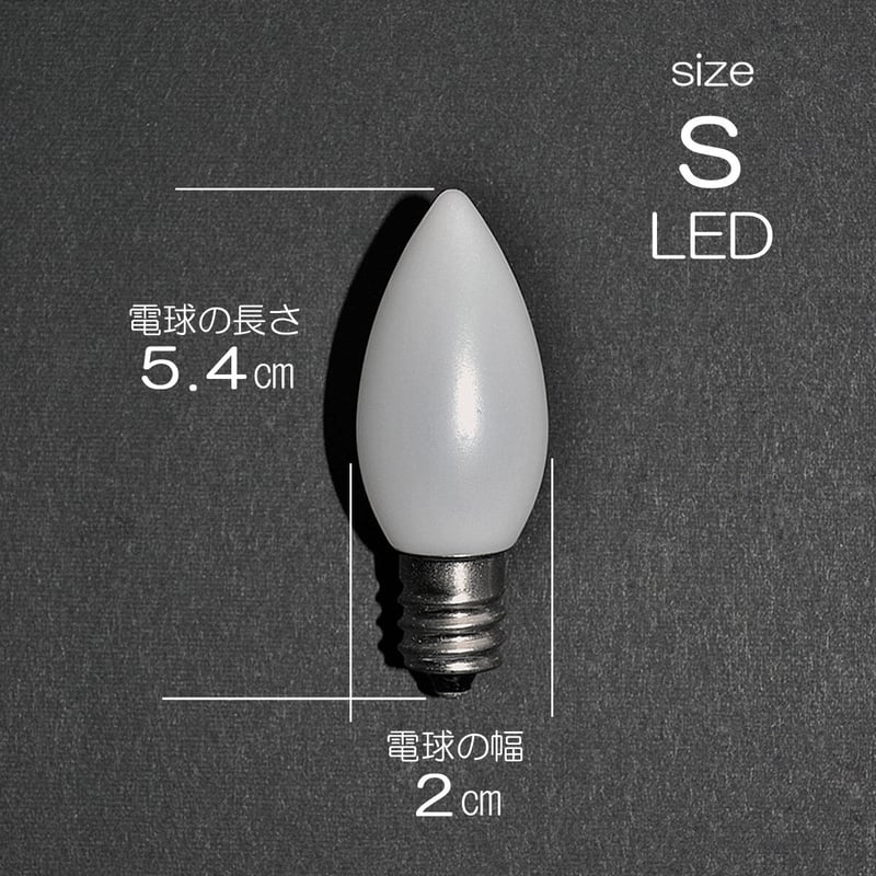 電気ろうそく専用LED電球 Sサイズ 1個 90型 110型用 電気ろうそく専用LED電球 Sサイズ 1個 90型 110型用