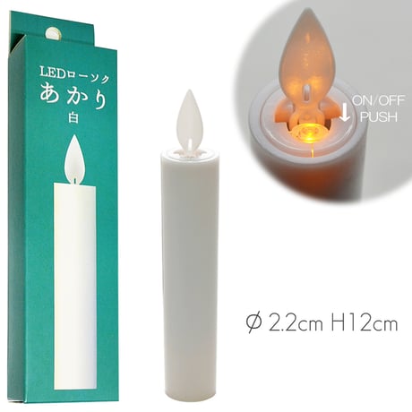 揺らぐＬＥＤ電池ろうそく 040 １本タイプ 30分タイマー付き 電池式ローソク ろーそく ロウソク お仏壇用