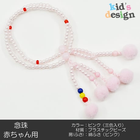 赤ちゃん用数珠 念珠 カラフル念珠 プラスチックビーズ 038 ピンク 三色入り 綿ふさ（ピンク）創価学会用 SGI SOKA
