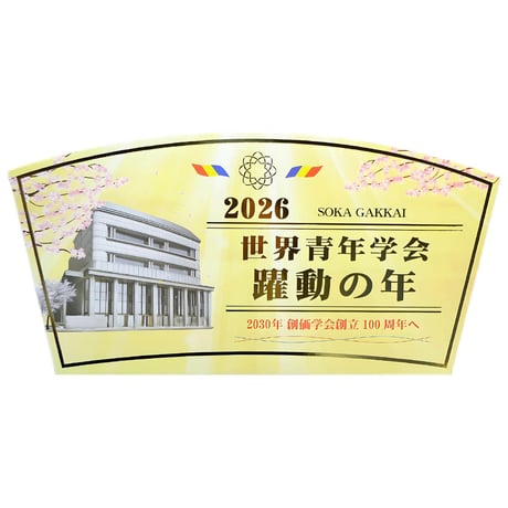 ２０２６テーマスタンド「世界青年学会 躍動の年」【Ｌサイズ】088 ゴールド 令和８年 創価学会テーマスタンド 年間テーマ 盾