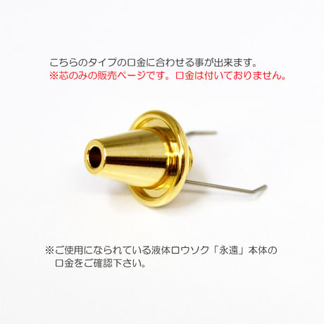 細芯 長さ90ｃｍ 011 液体微煙ろうそく 永遠用 芯のみ 細芯 液体ロウソク用 1本 トワパーツ THOWHA