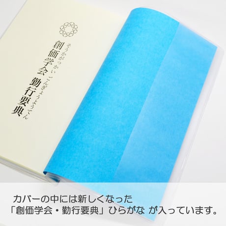 カバー付き創価学会勤行要典 ひらがな ビニール製 カバー付き経本 055 三色入り こども用カバー付き経本 あお 青 あか 赤 SGI SOKA