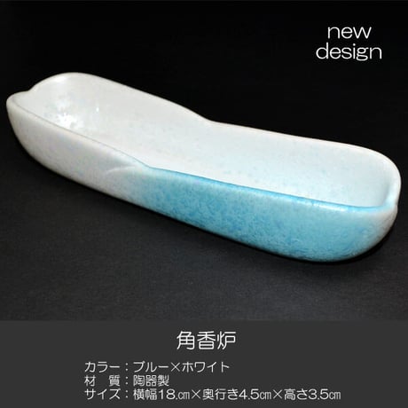 角香炉 長香炉 020 ブルー せともの 陶器製 創価学会用仏具 コーロ 香炉灰付き お線香用 SGI SOKA