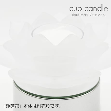 クリアカップキャンドル 6個入り 浄蓮花用 001 ホワイト ろうそく ローソク ろーそく キャンドル