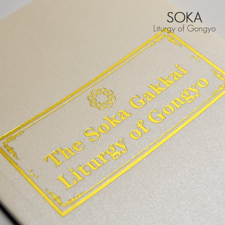 英語版 創価学会勤行要典 創価学会経本 090 アイボリー ブック型 SGI SOKA Liturgy of Gongyo