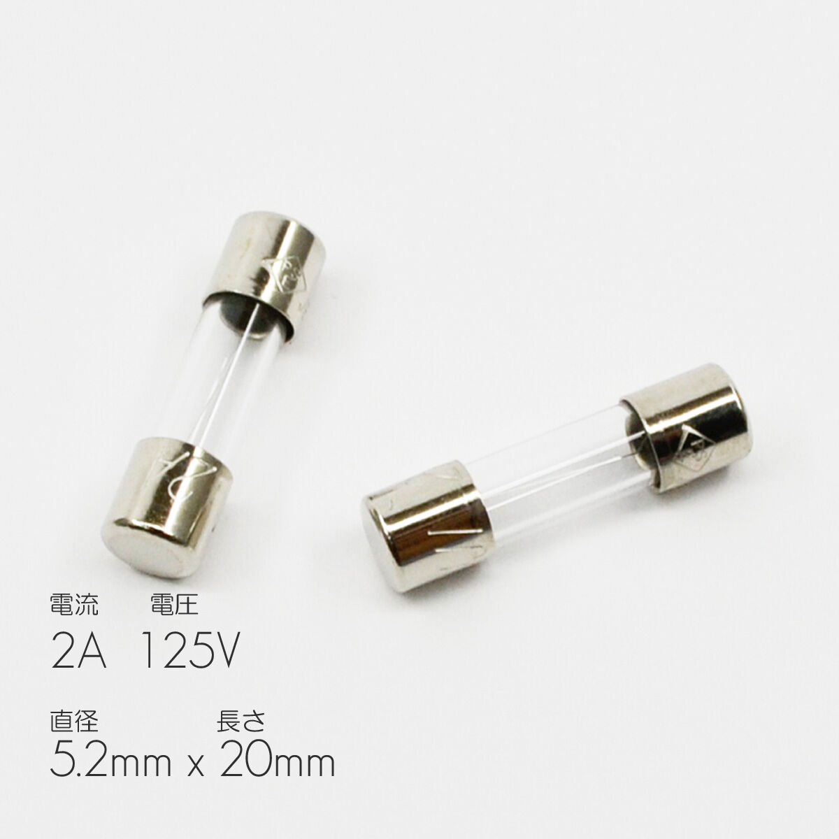 ヒューズ2個入り【小】サイズ 直径5.2mm 長さ20mm お仏壇用 定格