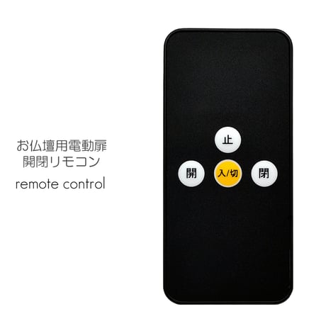 お仏壇用電動扉開閉リモコン 001 説明書・電池付き 赤外線式 自動扉 電動仏壇 創価学会お仏壇