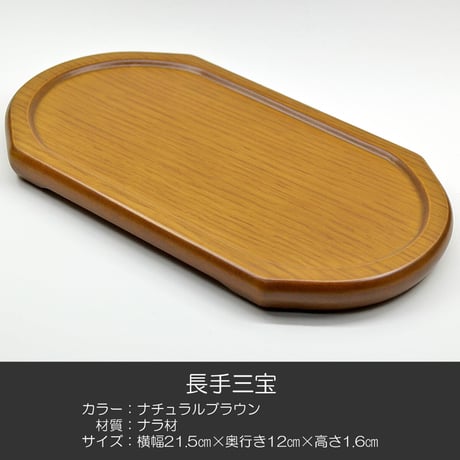 長手三宝 お供物台 022 ナチュラル ブラウン ナラ材 木製 仏具