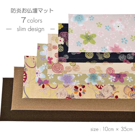 防炎お仏壇マット 7colors 013 縦10cm×横35cm 京友禅 ベージュ ピンク(桜柄) グリーン ピンク(渦巻き桜柄) ブラック ブラウン ライトブラウン 仏具敷き 経机敷き 仏具用