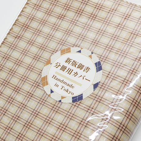 新版御書分冊用カバー NEW 009 ベージュ チェック 分冊版用 分冊1巻～4巻用カバー 創価学会用 布張り 日蓮大聖人御書 新版 ケース 2021年新版御書