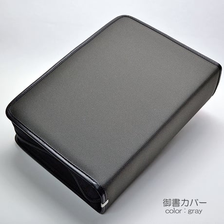 NEW 新版タイプ御書カバー【送料無料】109 グレー 創価学会用 布張り 日蓮大聖人御書全集 新版 ケース 2021年新版御書