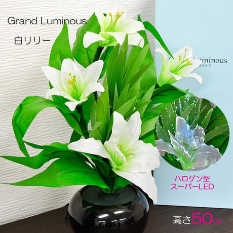 グランドルミナス 電源コード式 03 白リリー 高さ５０ｃｍ ＬＥＤ 盆提灯 盆ちょうちん 灯篭 造花