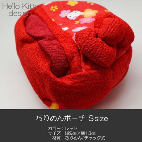 ちりめんポーチ Ｓサイズ 037 レッド ちりめん キティーちゃん ハローキティ