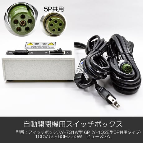 自動開閉機用スイッチボックス 009 Y-７３１W型 ６P 【Ｙ-１０２Ｅ 5Ｐ共用タイプ】 電動仏壇 100V 50Hｚ 60Hｚ 50W ヒューズ2A お仏壇用 創価学会お仏壇