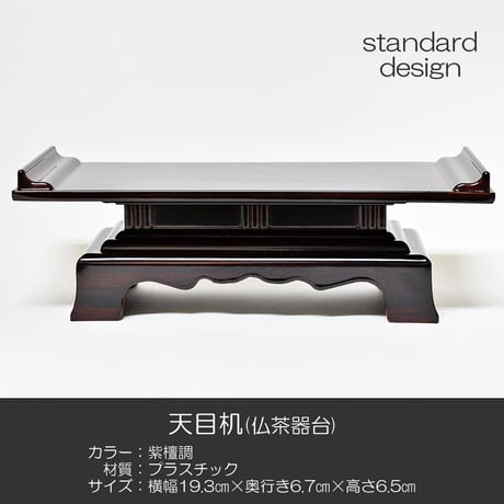 天目机 仏茶器台 ６.５寸 016 プラスチック 紫檀 紫檀調 創価学会用仏具 天目台 SGI SOKA
