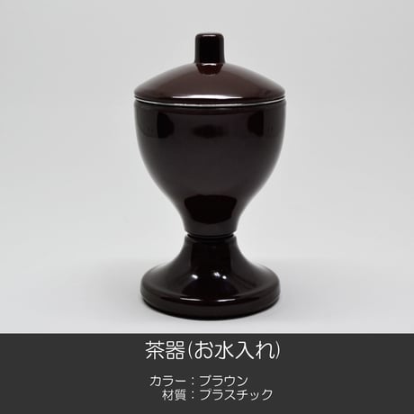 茶器 お水入れ 046 ブラウン 茶色 プラスチック 創価学会用仏具 SGI SOKA