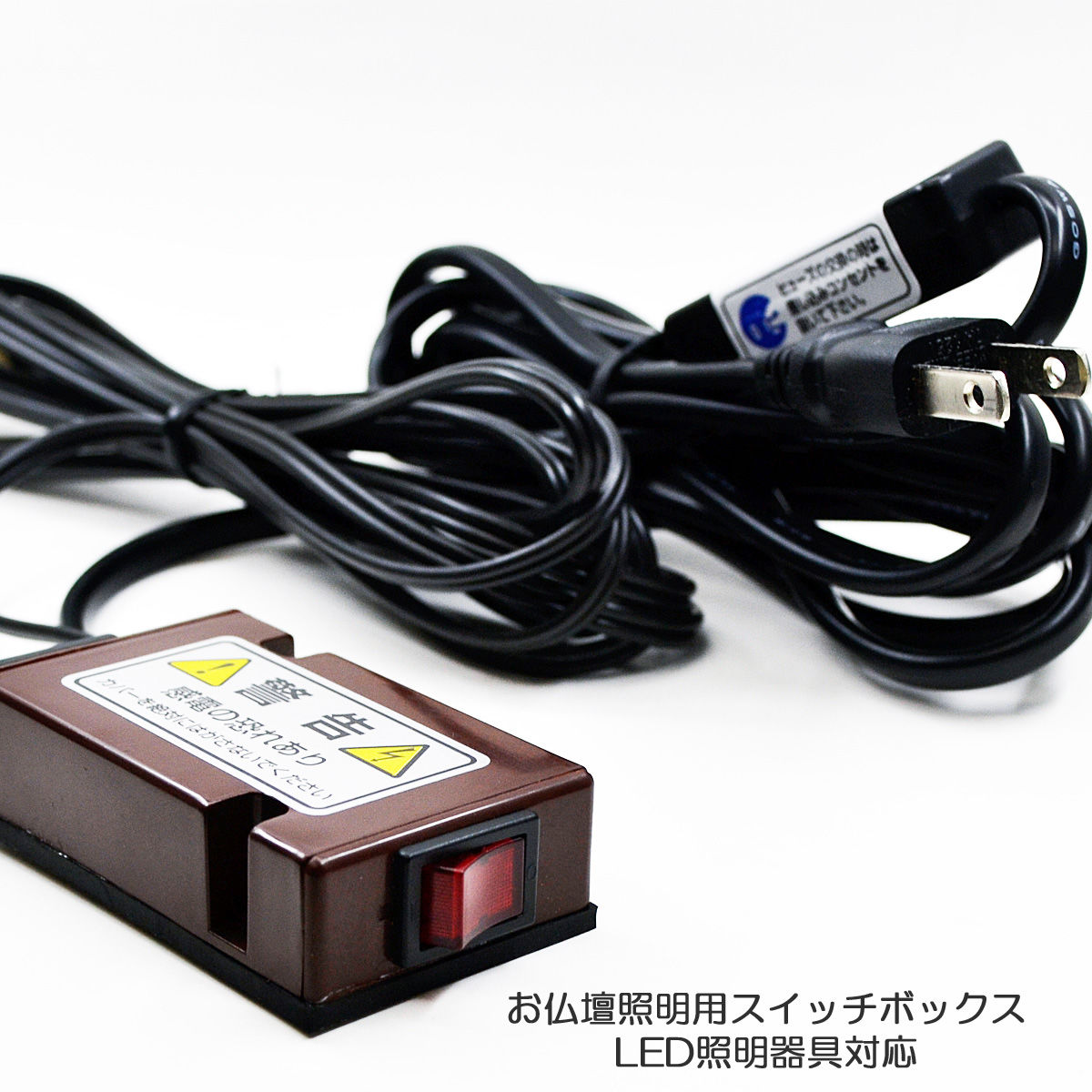 お仏壇照明用 スイッチボックス 008 ブラウン コンセント差込口 お仏壇照明用 スイッチボックス 008 ブラウン コンセント差込口