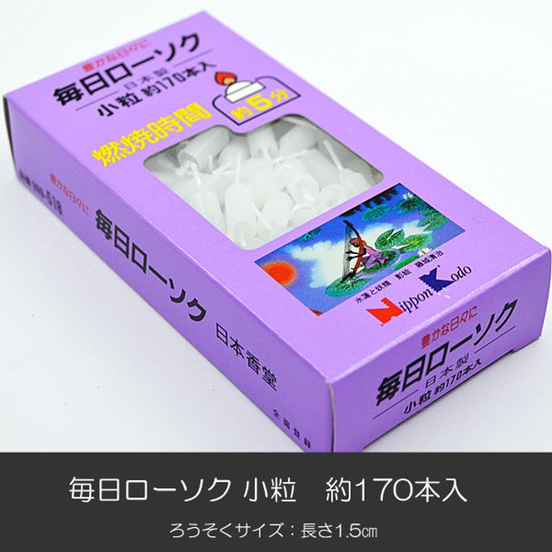 ろうそく 015 毎日ローソク小粒 １７０本入り 長さ１.５ｃｍ 白芯 花型