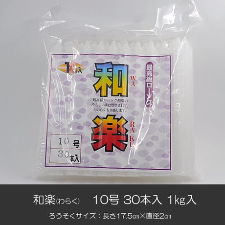 ろうそく 001 和楽 わらく 10号 30本入り 1ｋｇ入り 花形溝 ローソク ろーそく