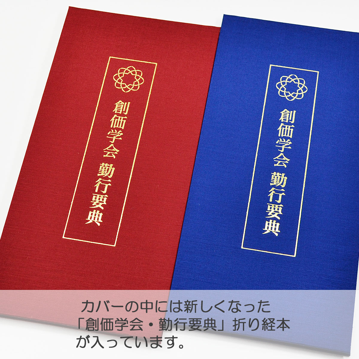 創価学会カバー付き折り経本 071 クリアー無地 創価学会勤行要典 青 赤