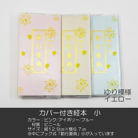 創価学会カバー付き経本 022 サイズ小 イエロー きいろ ゆり 勤行要典 ピンク アイボリー ブルー ブック型 SGI SOKA
