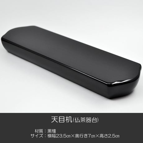 高級天目机 012 黒檀 木製仏具 創価学会用仏具 天目台 仏茶器台 SGI SOKA