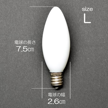 電気ろうそく専用電球 Ｌサイズ 10W １個 特大用 018