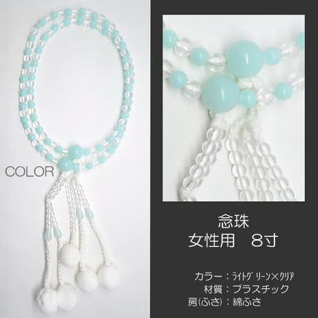女性用 婦人用数珠 念珠 カラフル念珠 プラスチック製 8寸 020 ライトグリーン×クリア 創価学会用 SGI SOKA