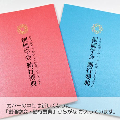カバー付き創価学会勤行要典 ひらがな ビニール製カバー付き経本 081 ケーキ柄 こども用カバー付き経本 あお 青 あか 赤 SGI SOKA