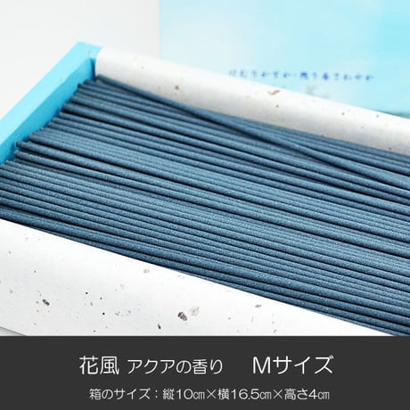 お線香 041 花風 アクアの香り Ｍサイズ 微煙香