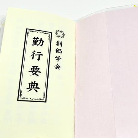 創価学会カバー付き経本 022 サイズ小 イエロー きいろ ゆり 勤行要典 ピンク アイボリー ブルー ブック型 SGI SOKA