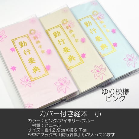 創価学会カバー付き経本 021 サイズ小 ピンクゆり 創価学会勤行要典 ピンク アイボリー ブルー ブック型 SGI SOKA