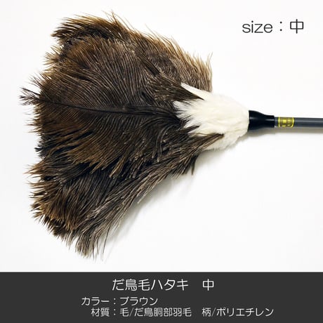 だ鳥毛ハタキ サイズ中 ６３ｃｍ 羽毛製 021 お仏壇お掃除グッズ お手入れグッズ ハタキ