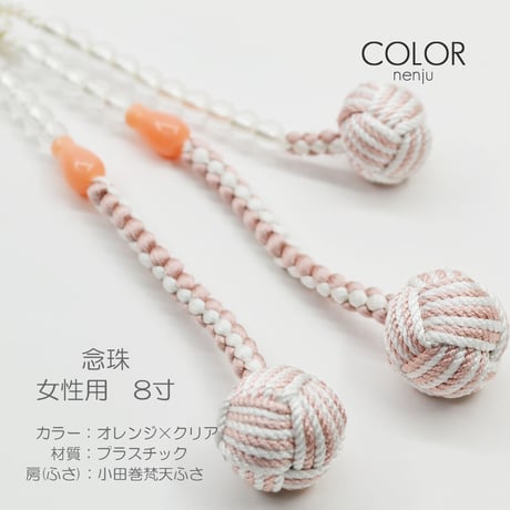 オレンジ×クリア【親玉花柄入り】097 女性用 婦人用 創価学会数珠 念珠 カラフル念珠 プラスチック製 8寸 小田巻梵天ふさ SGI SOKA
