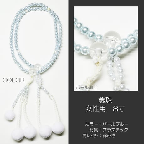 女性用 婦人用数珠 念珠 カラフル念珠 プラスチック製 8寸 113 パールブルー 創価学会用 SGI SOKA