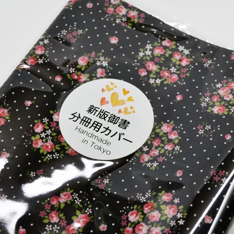 NEW 新版御書分冊用カバー 001 ブラック 花柄 分冊版用 分冊1巻～4巻用カバー 創価学会用 布張り 日蓮大聖人御書 新版 ケース 2021年新版御書