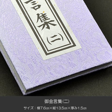 御金言集 二 １カ月日めくりタイプ 044 創価学会用グッズ