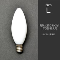 電気ろうそく専用電球 Ｌサイズ 10W １個 特大用 018