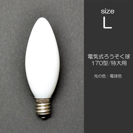電気ろうそく専用電球 Ｌサイズ 10W １個 特大用 018