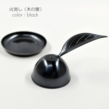 台付火消し 木の葉型 060 メタリックブラック×ゴールド・メタリックブラック 金属製 火消し ろーそく消し ロウソク消し ローソク消し