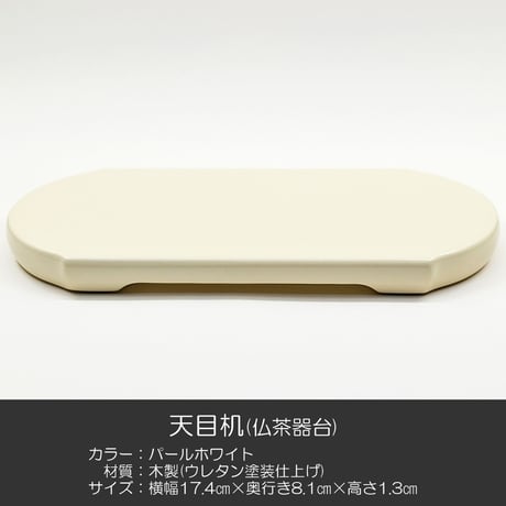 高級天目机 022 パールホワイト ウレタン塗装仕上げ 木製仏具 創価学会用仏具 天目台 仏茶器台 SGI SOKA
