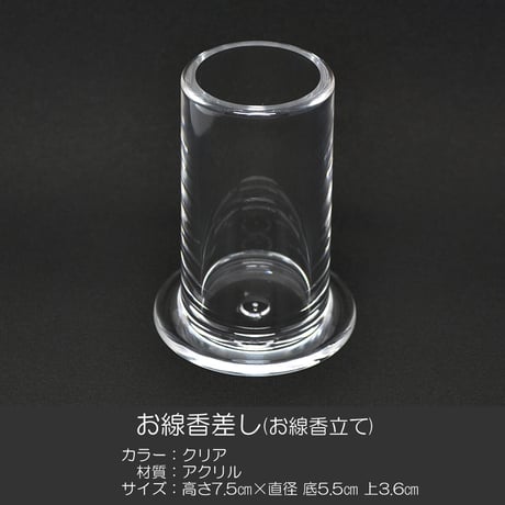 お線香差し 021 クリア アクリル製 お線香立て 線差し 仏具