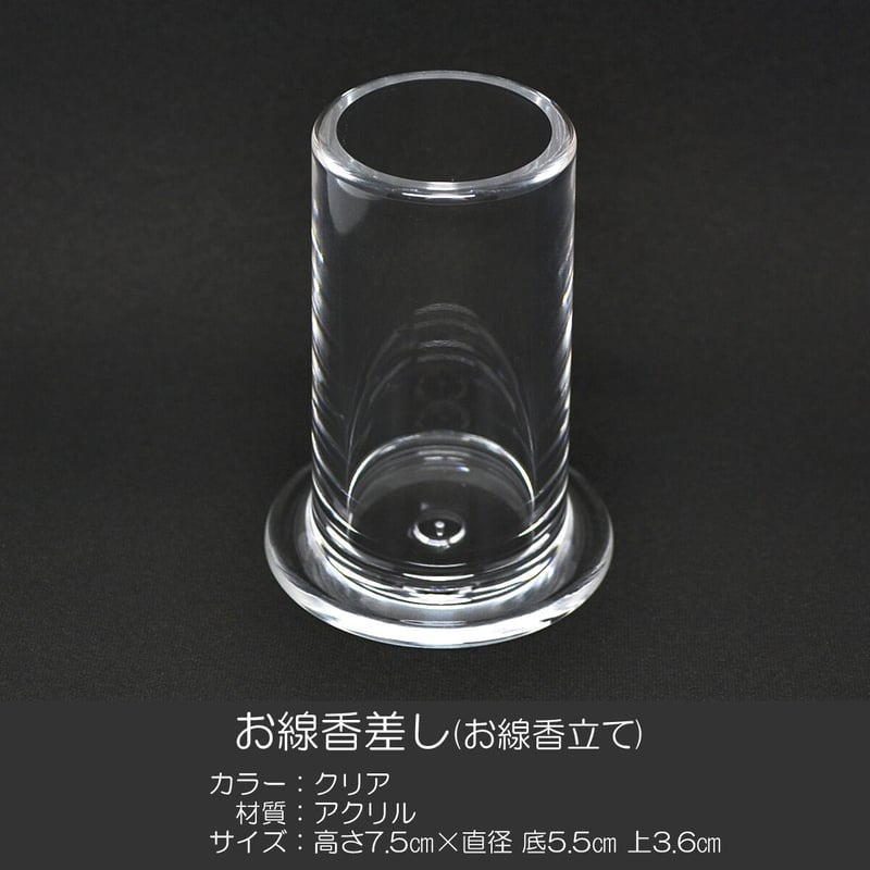 お線香差し 021 クリア アクリル製 お線香立て 線差し 仏具 お線香差し 021 クリア アクリル製 お線香立て 線差し 仏具